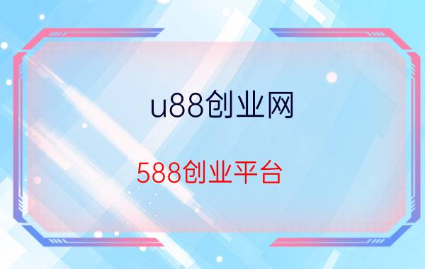 u88创业网 588创业平台